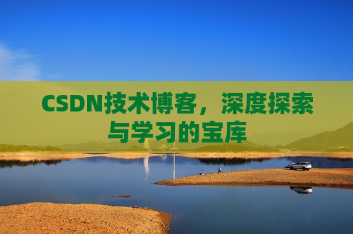 CSDN技术博客，深度探索与学习的宝库